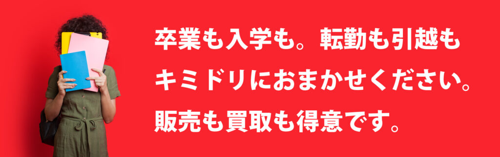 卒業・入学、転勤・引越しに伴う不用品整理の案内。赤い背景にカラフルなノートを持つ人物と「卒業も入学も。転勤も引越もキミドリにおまかせください。販売も買取も得意です。」というキャッチコピーが入ったバナー画像