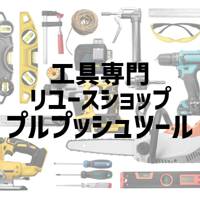 プルプッシュツールリンク