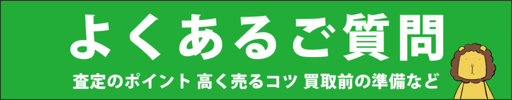 岡山、倉敷を中心に展開するリサイクルショップ「キミドリ」のよくあるご質問のバナー画像。マスコットキャラクターのライオンが描かれている。