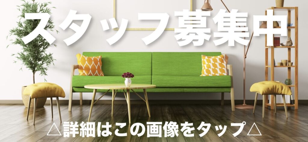リユースショップのスタッフ募集案内。明るいリビングに置かれた鮮やかなグリーンのソファの背景に、「スタッフ募集中」「詳細はこの画像をタップ」という案内テキストが入った画像